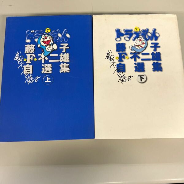 ドラえもん　藤子Ｆ不二雄自選集　上下巻セット