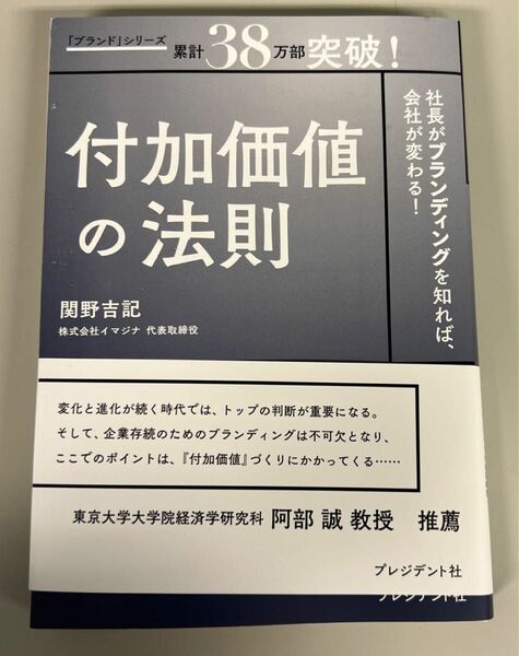 付加価値の法則　社長がブランディングを知れば、会社が変わる！ 関野吉記／著