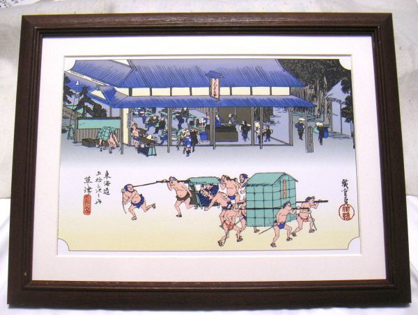 ●广重, 东海道五十三次, 草津CG再现, 包括木制框架, 立即购买●, 绘画, 浮世绘, 印刷, 著名景点的绘画