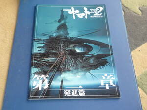 映画パンフレット　宇宙戦艦ヤマト2202　愛の戦士たち　第二章