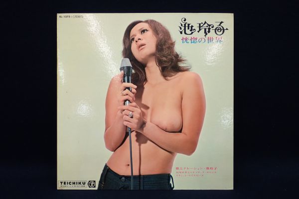 ヤフオク! -「池玲子 恍惚の世界」(レコード) の落札相場・落札価格