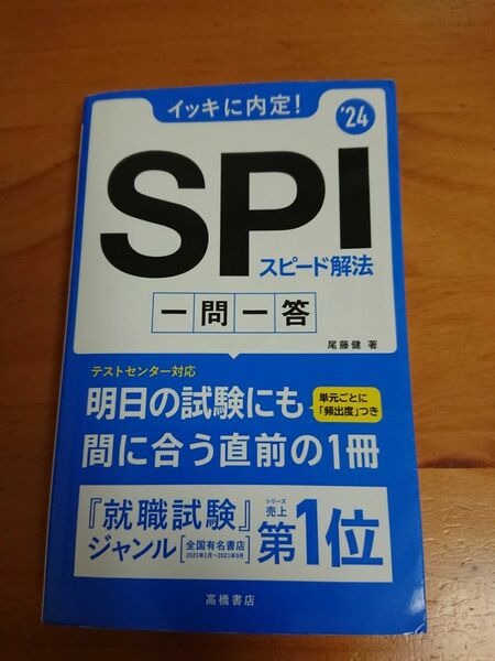 イッキに内定！ＳＰＩスピード解法一問一答　’２４年度版 尾藤健／著