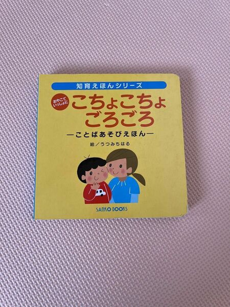 おやこでいっしょに こちょこちょごろごろ ことばあそびえほん 知育えほん　うつみちはる 親子で一緒に楽しめる絵本　読み聞かせ