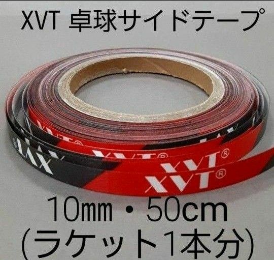 ★海外限定★卓球サイドテープ・XVT・10㎜・50cm　(ラケット1本分)