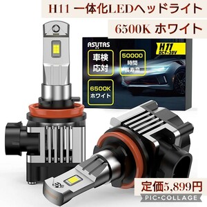 新品☆定価5,899円 H11 一体化 LEDヘッドライト バルブ 車用 6500K 白色光 ホワイト 25w 瞬間起動 静音 高速回転冷却ファン 車検対応 