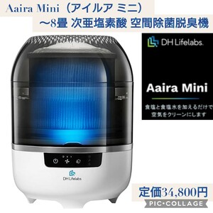 新品未開封☆定価34,800円 アイルア ミニ(Aaira Mini) AAE-30WB06 ~8畳 次亜塩素酸 空間除菌脱臭機 花粉 タバコ ウイルス PM2.5 空気清浄機