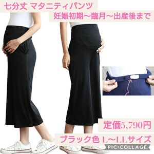  new goods regular price 5,790 jpy L~LL size black color 7 minute height et by munny several media publication maternity pants rib postpartum also ... waist adjustment thin 