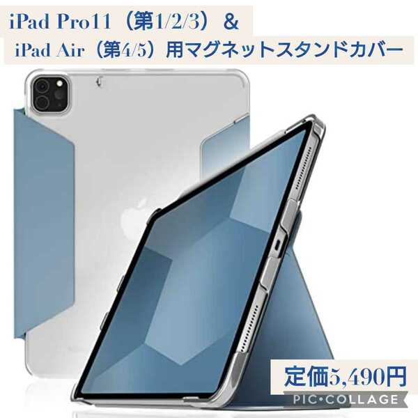 新品☆ブルー色☆定価5,490円 iPad Pro11インチ(第1/2/3世代)/iPad Air(第4/5世代) 用マグネットスタンドカバー ケース 耐衝撃 背面透明 青