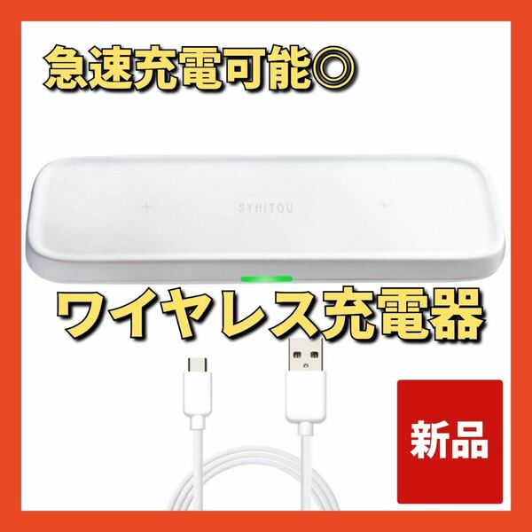 【スマホ２台充電可能】ワイヤレス充電器 ワイヤレス 最大10W出力 急速充電 充電ケーブル