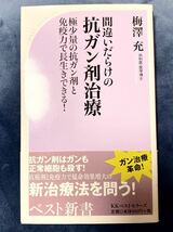 間違いだらけの抗ガン剤治療―極少量の抗ガン剤と免疫力で長生きできる。 (ベスト新書) 新書 _画像1