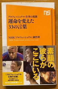 プロフェッショナル仕事の流儀　運命を変えた33の言葉