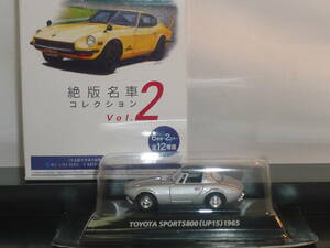 【コナミ 絶版名車コレクション Vol.2】トヨタ　スポーツ800　(UP15)　銀色　