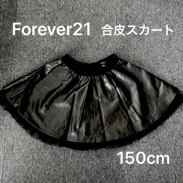 Forever21★フォエバートゥエンティーワン　合皮 チュールスカート 子供 黒 150