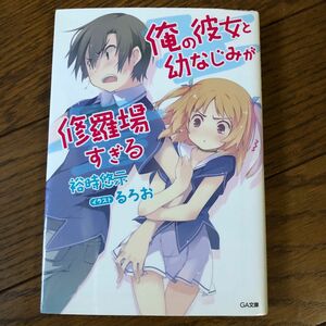 俺の彼女と幼なじみが修羅場すぎる （ＧＡ文庫　ゆ－０２－０４） 裕時悠示／著