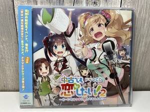 ★新品未開封CD★ ドラマCD「中古でも恋がしたい！2 〜せーいちはウチに惚れてるもんね？〜」[4580321671005]