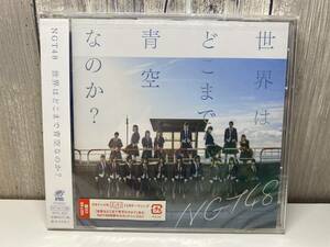 ★新品未開封CD★ NGT48 / 世界はどこまで青空なのか？ [4547366332360]