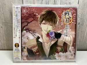 ★新品未開封CD★ シチュエーションCD「イケメン戦国時をかける恋」〜真田幸村編〜 (初回限定盤)[4562293340714]