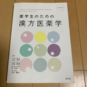 薬学生のための漢方医薬学 （改訂第３版） 山田陽城／編集　花輪壽彦／編集　金成俊／編集　小林義典／編集　　