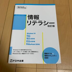 情報リテラシー （改訂版） 富士通エフ・オー・エム株式会社／著制作