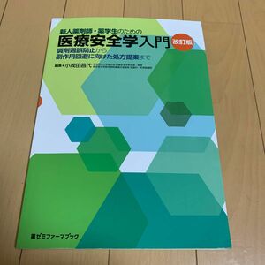 新人薬剤師・薬学生のための医療安全学入門　調剤過誤防止から副作用回避に向けた処方提案まで （薬ゼミファーマブック） （改訂版）