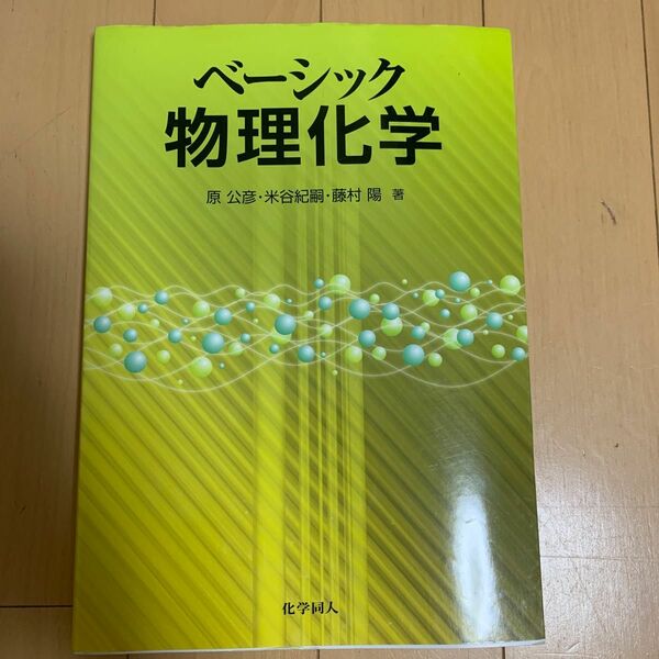 ベーシック物理化学 原公彦／著　米谷紀嗣／著　藤村陽／著