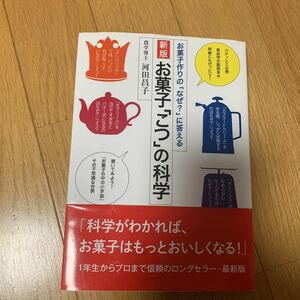 新版　お菓子「こつ」の科学　農学博士　河田昌子　柴田書店　帯付き　お菓子作りの何故？に答える　パティシエ必携　食品学の副作読本