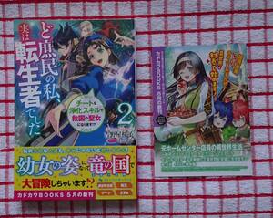 ［カドカワBOOKS］ど庶民の私、実は転生者でした２ レアな浄化スキルが開花したので成り上がります!/吉野屋桜子★えびすし