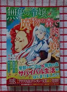 ［IRIS NEO］無職の令嬢、魔物の森で肉を焼く/まる★ 縹ヨツバ