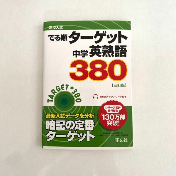 中学英熟語３８０ 三訂版 高校入試 でる順ターゲット／旺文社 (編者)