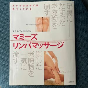 マミーズリンパマッサージ　キレイなカラダはめぐっている　足裏にたまった老廃物を崩す　崩した老廃物を一気に流す マミ　レヴィ／著