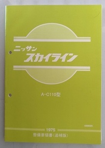 スカイライン　(A-C110型)　整備要領書(追補版)　1975　復刻版・複製版　SKYLINE　ケンメリ　古本・即決・送料無料　管理№ 81412