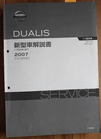 デュアリス　(DAB-J10 DBA-NJ10)　新型車解説書(本編)　平成19年5月(2007年)　DUALIS　古本・即決・送料無料　管理№ 3293