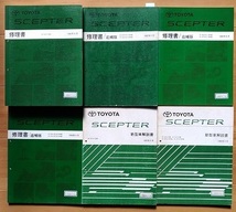 セプター　(VCV15W)　修理書(本編+追補)＋新型車解説書　計6冊セット　SCEPTER　古本・即決・送料無料　管理№ 2447_画像1