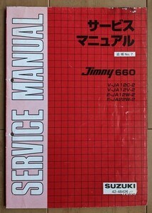 ジムニー　(JA12C JA12V JA12W JA22W)　サービスマニュアル　追補№7　JIMNY SERVICE MANUAL　古本・即決・送料無料　管理№ 5165