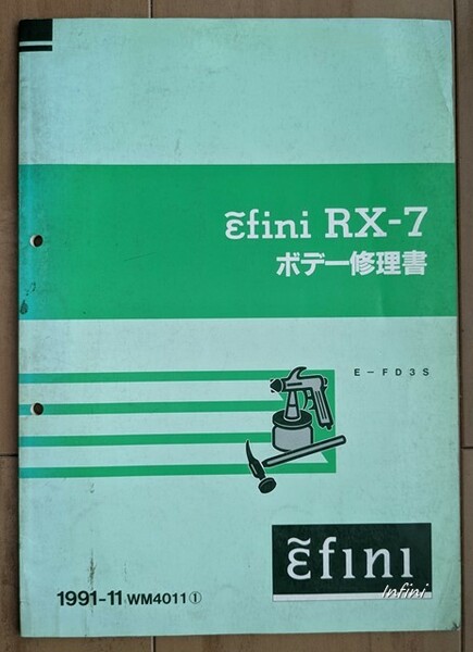 アンフィニ　RX-7　(E-FD3S)　ボデー修理書　1991-11　RX-7 FD3S　希少・当時物　古本・即決・送料無料　管理№ 5159
