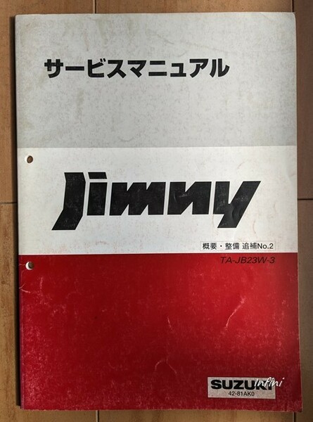 ジムニー　(JB23W)　サービスマニュアル　概要・整備　追補№2　TA-JB23W-3　Jimny　古本・即決・送料無料　管理№ 5305