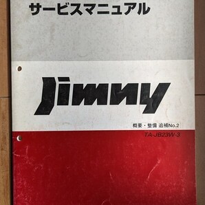 ジムニー (JB23W) サービスマニュアル 概要・整備 追補№2 TA-JB23W-3 Jimny 古本・即決・送料無料 管理№ 5305