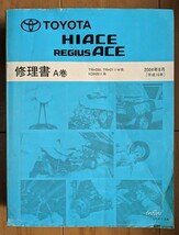 ハイエース　レジアスエース　(200系)　修理書(A巻+B巻+追補版)+配線図集　計4冊セット　HIACE REGIUS ACE　古本・即決・送料無料　№ 5311_画像3