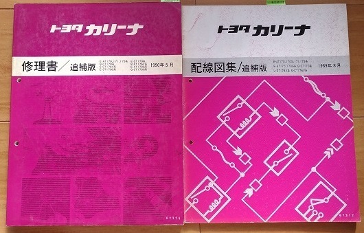 カリーナ (AT170 AT175 ST170 CT170他) 修理書(追補版)+配線図集(追補版) 計2冊セット CARINA 古本・即決・送料無料 № 60804
