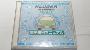 クルーガー　ハイブリッド　電子技術マニュアル　新品・未開封　MHU28W系 KLUGER　HYBRID　管理№ 8096　