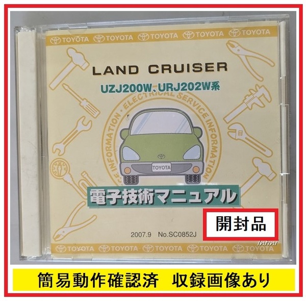 ランドクルーザー　(UZJ200W系, URJ202W系)　電子技術マニュアル　2007.9　開封品・中古　LAND CRUISER　修理書　解説書　配線図　№ 5187