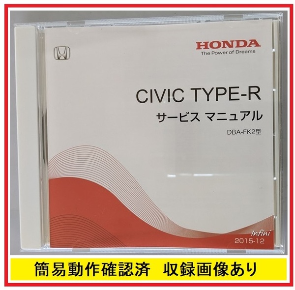 シビック TYPE-R　(DBA-FK2型)　サービスマニュアル　2015-12　DVD　CIVIC TYPE-R　開封品・簡易動作確認済　管理№ 5190