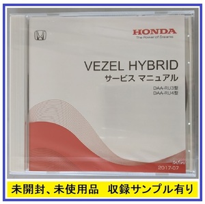 ベゼル　ハイブリッド　(DAA-RU3 DAA-RU4型)　サービスマニュアル　2017-07　DVD　未開封品　VEZEL HYBRID　管理№ 5191