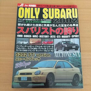 オンリースバル スバリストの誇り J's Tipo 7月号増刊 2002年 スバル車&富士重工 インプレッサ レガシィ アルシオーネ レオーネ 