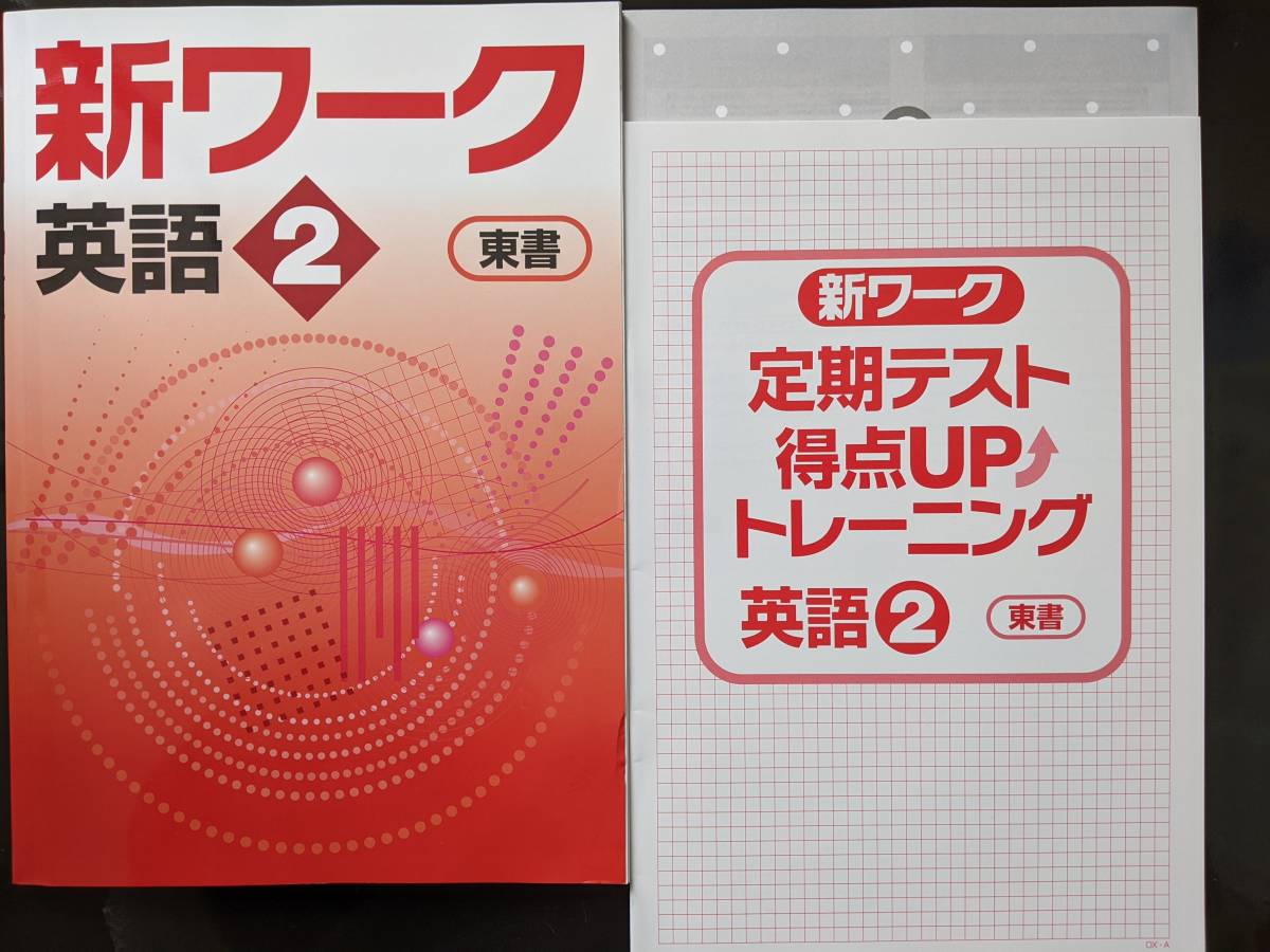 2023年最新】ヤフオク! -新ワーク 中学の中古品・新品・未使用品一覧