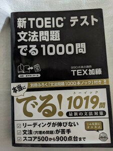 新ＴＯＥＩＣテスト文法問題でる１０００問 ＴＥＸ　加藤　著