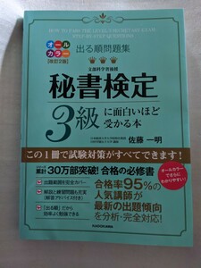 出る順問題集秘書検定３級に面白いほど受かる本 （出る順問題集） （改訂２版） 佐藤一明／著