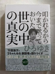 叩かれるから今まで黙っておいた「世の中の真実」 ひろゆき／著