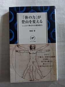 「体の力」が登山を変える　ここまで伸ばせる健康能力 （ヤマケイ新書　ＹＳ００６） 齋藤繁／著