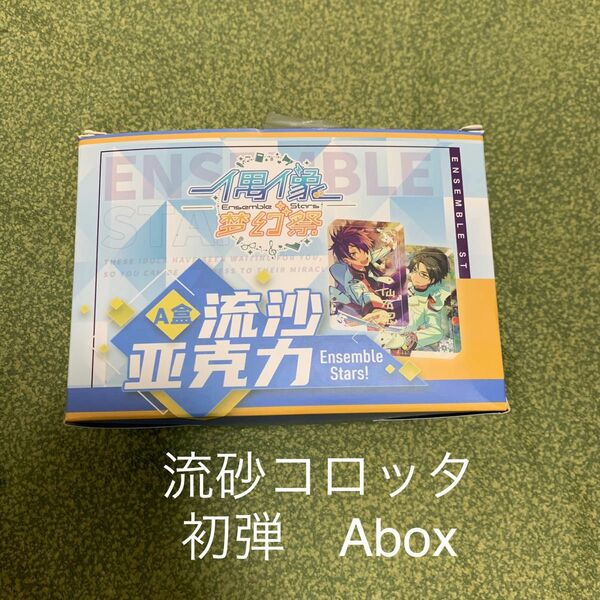 あんスタ 中国　流砂コロッタ 初弾　一弾 Abox 渉　英智　千秋　奏汰　敬人